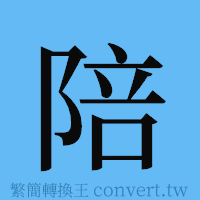 陪的簡體字寫法·字形