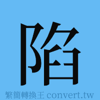 陷的簡體字寫法·字形