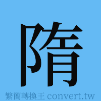 隋的簡體字寫法·字形