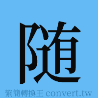 随的簡體字寫法·字形