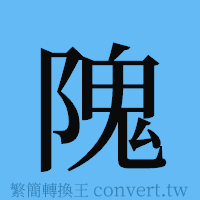 隗的簡體字寫法·字形