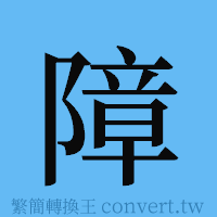 障的簡體字寫法·字形