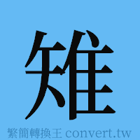 雉的簡體字寫法·字形