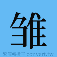 雏的簡體字寫法·字形