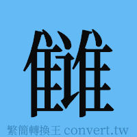 雠的簡體字寫法·字形