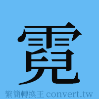 霓的簡體字寫法·字形