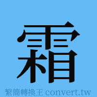 霜的簡體字寫法·字形