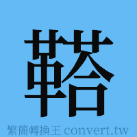 鞳的簡體字寫法·字形