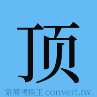 顶的簡體字寫法·字形