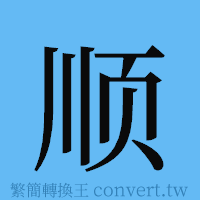 顺的簡體字寫法·字形