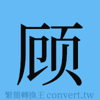 顾的簡體字寫法·字形