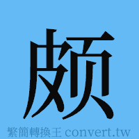 颇的簡體字寫法·字形