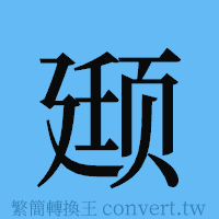 颋的簡體字寫法·字形