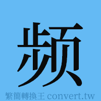 频的簡體字寫法·字形