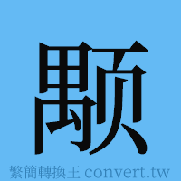 颙的簡體字寫法·字形