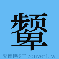 颦的簡體字寫法·字形