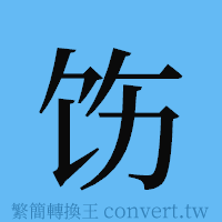 饬的簡體字寫法·字形