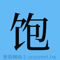 饱的簡體字寫法·字形