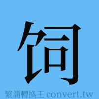 饲的簡體字寫法·字形