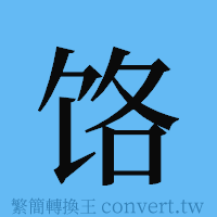 饹的簡體字寫法·字形