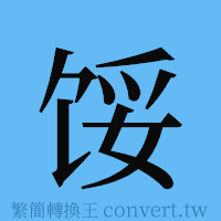 馁的簡體字寫法·字形