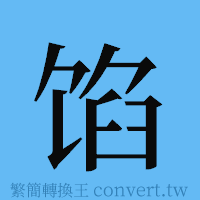 馅的簡體字寫法·字形