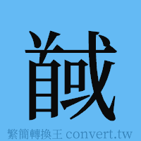 馘的簡體字寫法·字形