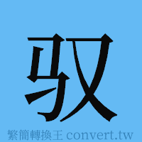 驭的簡體字寫法·字形