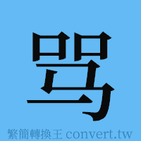 骂的簡體字寫法·字形