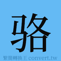 骆的簡體字寫法·字形