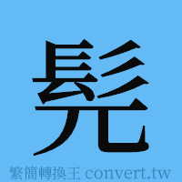 髡的簡體字寫法·字形