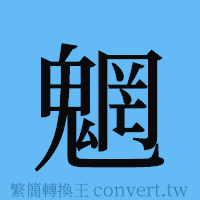 魍的簡體字寫法·字形