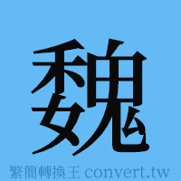 魏的簡體字寫法·字形