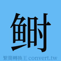 鲥的簡體字寫法·字形