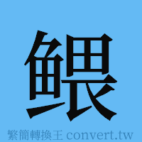 鳂的簡體字寫法·字形