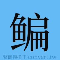 鳊的簡體字寫法·字形