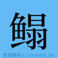 鳎的簡體字寫法·字形