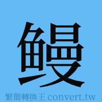 鳗的簡體字寫法·字形