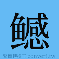 鳡的簡體字寫法·字形