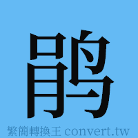 鹃的簡體字寫法·字形