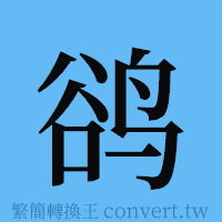 鹆的簡體字寫法·字形