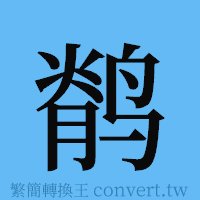 鹡的簡體字寫法·字形