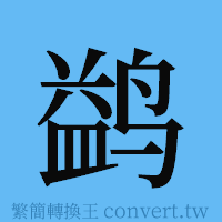 鹢的簡體字寫法·字形