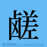 鹾的簡體字寫法·字形