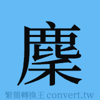 麇的簡體字寫法·字形