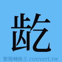 龁的簡體字寫法·字形