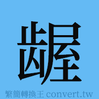 龌的簡體字寫法·字形