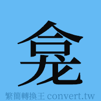 龛的簡體字寫法·字形