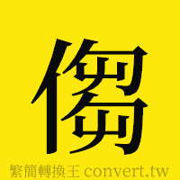 [!--fantizi--]的正體字繁體字寫法·字形