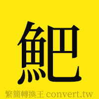 [!--fantizi--]的正體字繁體字寫法·字形